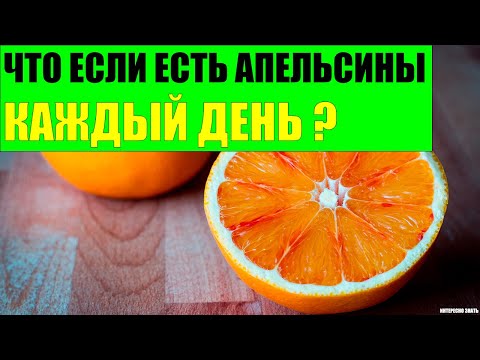Что будет если есть апельсины каждый день?