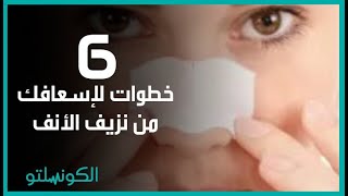 ٦ خطوات لإسعافك من نزيف الأنف.. اتبعها