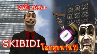 SKIBIDI โลกคู่ขนาน?! รวมความโหดของทุกตัวใน Skibidi toilet