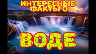Интересные факты о воде.