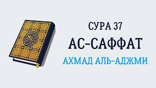 Сура 37 Ас-Саффат // Ахмад Аль-Аджми