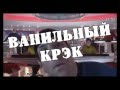 Ванильный CRACK Кирк/Спок