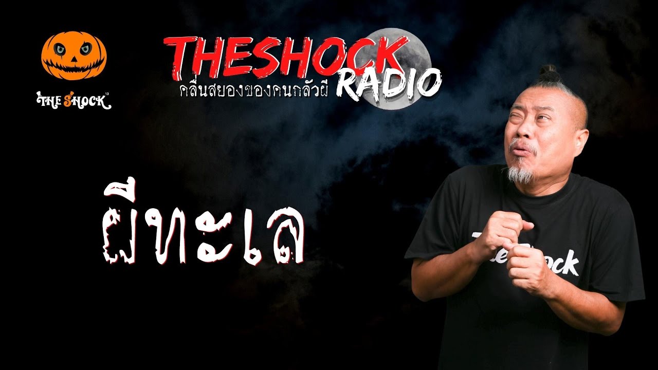 ผีทะเล คุณน๊อต l TheShock13