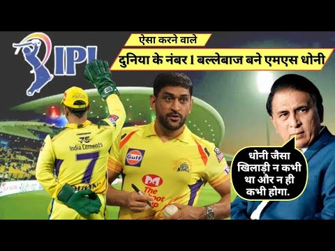 ऐसा करने वाले दुनिया के नंबर वन खिलाड़ी बने MS DHONI | MS Dhoni Became Number one player