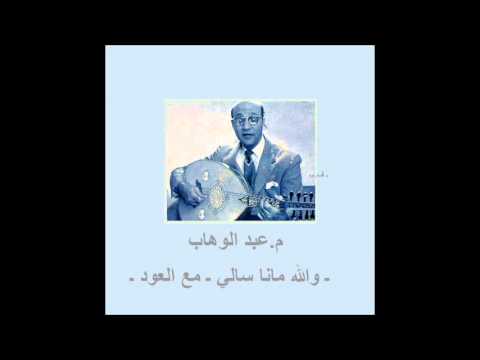 م عبد الوهاب  والله مانا سالي  مع العود