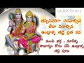 ఉండ్రాళ్ళ తద్ది వ్రత కథ | The story of Undrala's Taddi Vrata | Vundralla taddi puja story