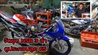 ชุด NSR 3 ลำ ดูประกอบลูก65