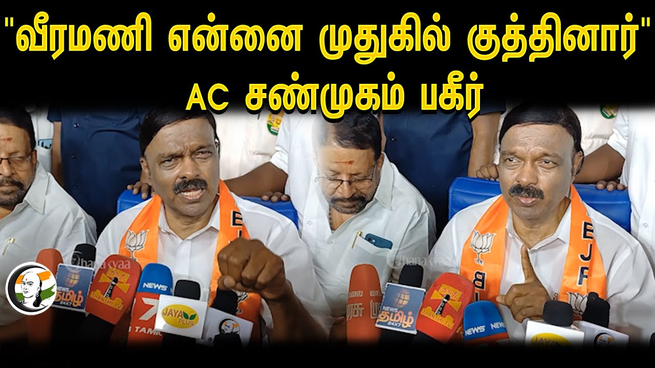 "வீரமணி என்னை முதுகில் குத்தினார்"  | AC Shanmugam Pressmeet | 27.03.2024 | Election 2024