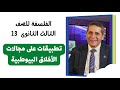 الفلسفة للصف الثالث الثانوي 13 تطبيقات على مجالات الأخلاق البيوطبية
