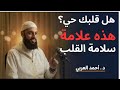 3 علامات إن وجدت فيك فاعلم أنك سليم القلب الشيخ أحمد العربي