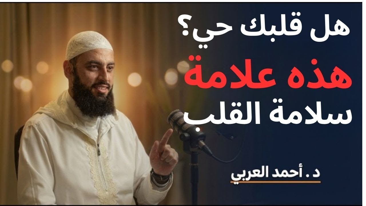 3 علامات إن وجدت فيك فاعلم أنك سليم القلب الشيخ . أحمد العربي |