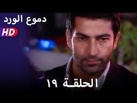 دموع الورد الحلقة ١٩ بجودة عالية