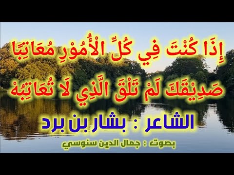 إ ذ ا ك ن ت ف ي ك ل ال أ م و ر م ع ات ب ا الشاعر بشار بن برد