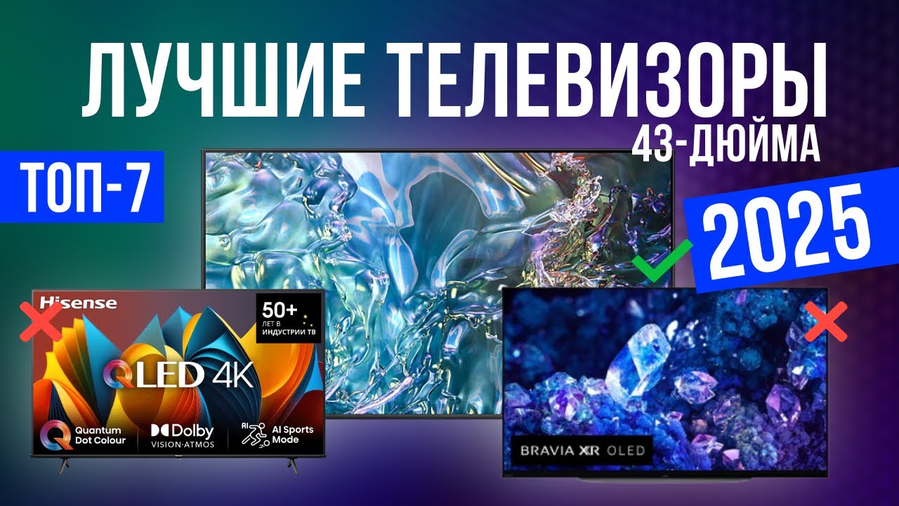 Лучшие телевизоры 43 дюйма в 2025 году Топ-7 | Какой тв 43 дюйма выбрать?