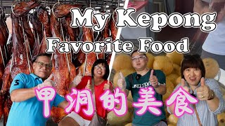 Uncle Lee's favorite Kepong food | 甲洞最喜欢的食物 | WENG KEE ROASTED DUCK | HING KEE BKT | FAT BOON ABC