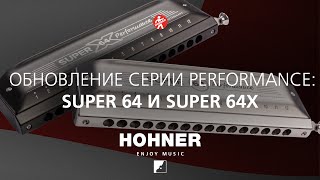 Hohner Super 64 И Super 64 X - Обновление Серии Performance