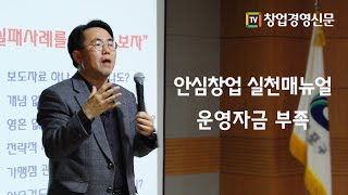 [창업교육] 안심창업 실천매뉴얼- 운영자금 부족