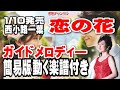 西小路一葉 恋の花0 ガイドメロディ―簡易版(動く楽譜付き)