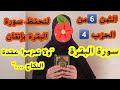 لنحفظ سورة البقرة معا الثمن السادس ولا تعزموا عقدة النكاح حتى يبلغ الكتاب أجله لنحفظ سورة البقرة معا الثمن السادس ولا تعزموا عقدة النكاح حتى يبلغ الكتاب أجله