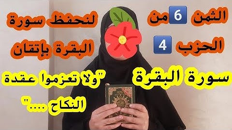 لنحفظ سورة البقرة معا ،الثمن السادس "ولا تعزموا عقدة النكاح حتى يبلغ الكتاب أجله"