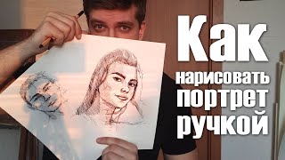 Как НАРИСОВАТЬ ПОРТРЕТ ручкой. Обучающий урок по рисованию