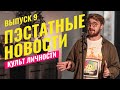 ПЭСТАТНЫЕ НОВОСТИ 9 (перезалив) / Оппенгеймер / Wu-Tang Clan / Slipknot / A$AP Rocky / SUPERFRESH