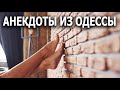 Жена так кричала... Анекдоты из Одессы №371