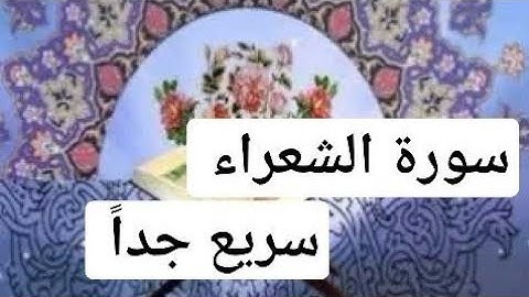 سورة الشعراء ، سريع جداً، الشيخ أحمد ديبان.