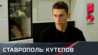 «География сборной». Ставрополь - Илья Кутепов