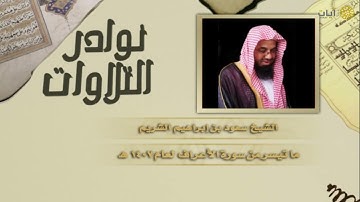 سعود الشريم ما تيسر من سورة الأعراف