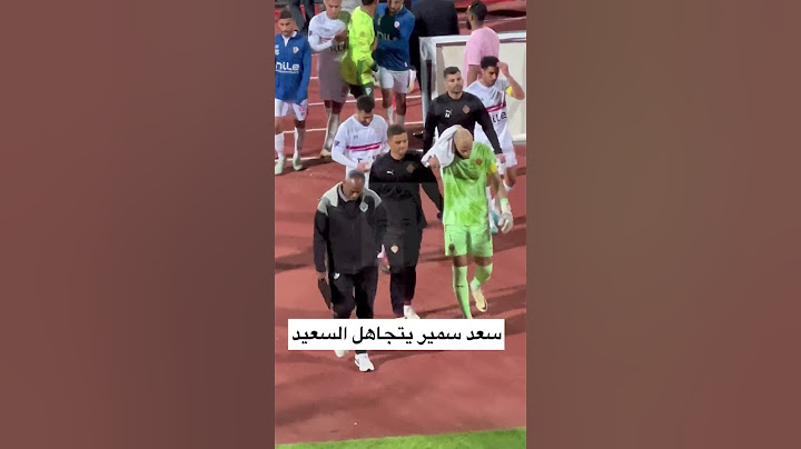 سعد سمير يتجاهل عبد الله السعيد بعد انتصار #الزمالك