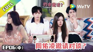 《半熟恋人 第五季》第6期中：海岛最后一次约会？他们如何选择？｜Love Actually S5 #谢依霖  #沈奕斐 #夏之光 #张纯烨 #董璇 screenshot 3