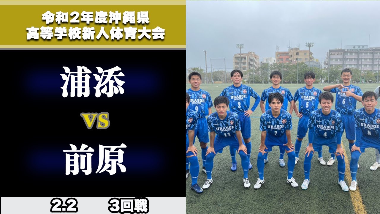 沖縄男子3回戦 2 2 浦添 2 0 前原 九州高校サッカー新人戦ライブ配信公式サイト 沖縄男子3回戦 2 2 浦添 2 0 前原 九州高校サッカー新人戦ライブ配信公式サイト