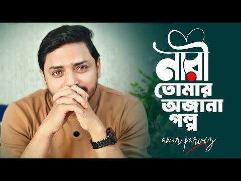নারীদের অজানা গল্প | Amir Pavrez | Viral YouTube Video 2026