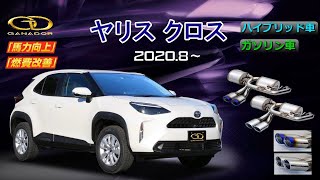 【ガナドール公式】 ヤリスクロス MXPJ15/MXPB15 マフラー  GVE-050/GVE-051（プロモ）