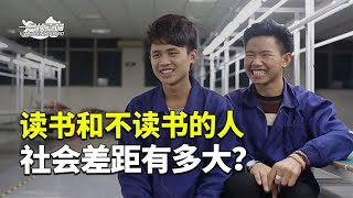 读书有什么用？流水线跟拍3年的纪录片 揭露低学历打工人真实现状