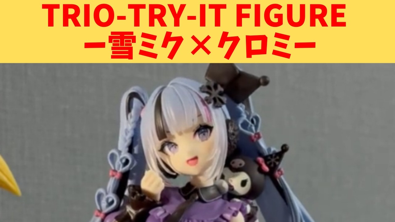 Trio-Try-iT Figureー雪ミク×クロミー 6個セット 【公式通販】