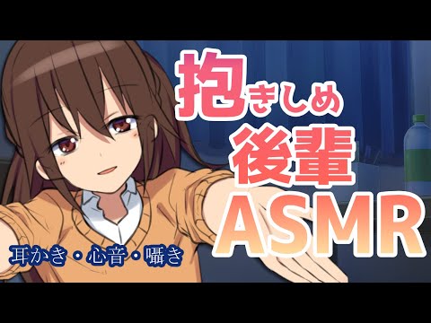 【シチュエーション配信】抱きしめ後輩彼女ASMR【黒３Dio】