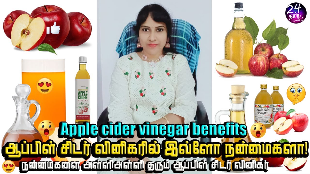 ஆப்பிள் சீடர் வினிகரில் இவ்ளோ நன்மைகளா! apple cider vinegar benefits