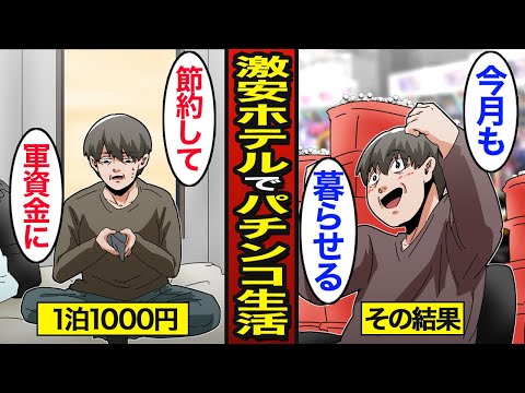 【漫画】激安ホテルに泊まりながらパチンコで生計を立てるパチンコ依存症のリアルな生活。激安ホテルに泊まり全国回る…パチンコで人生狂う…【メシのタネ】