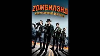 SOUNDTRACK - ЗОМБИЛЭНД КОНТРОЛЬНЫЙ ВЫСТРЕЛ - САУНДТРЕК - Zombieland: Double Tap