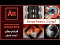 18- adobe animate 2020:  أنواع الشيب توين shape tween