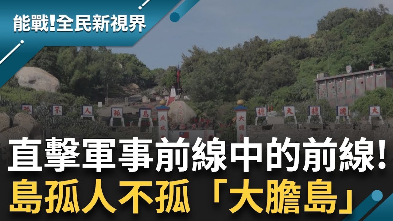 前進金門烈嶼大膽島「軍事前線中的前線」! 登島戒備戒護物資運補 無人機侵擾反制作業 堅守崗位抵禦攻擊 ｜曾鈴媛 主持｜【能戰全民新視界 完整版】20240915｜三立新聞台