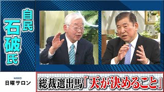 自民・石破氏　総裁選出馬「天が決めること」