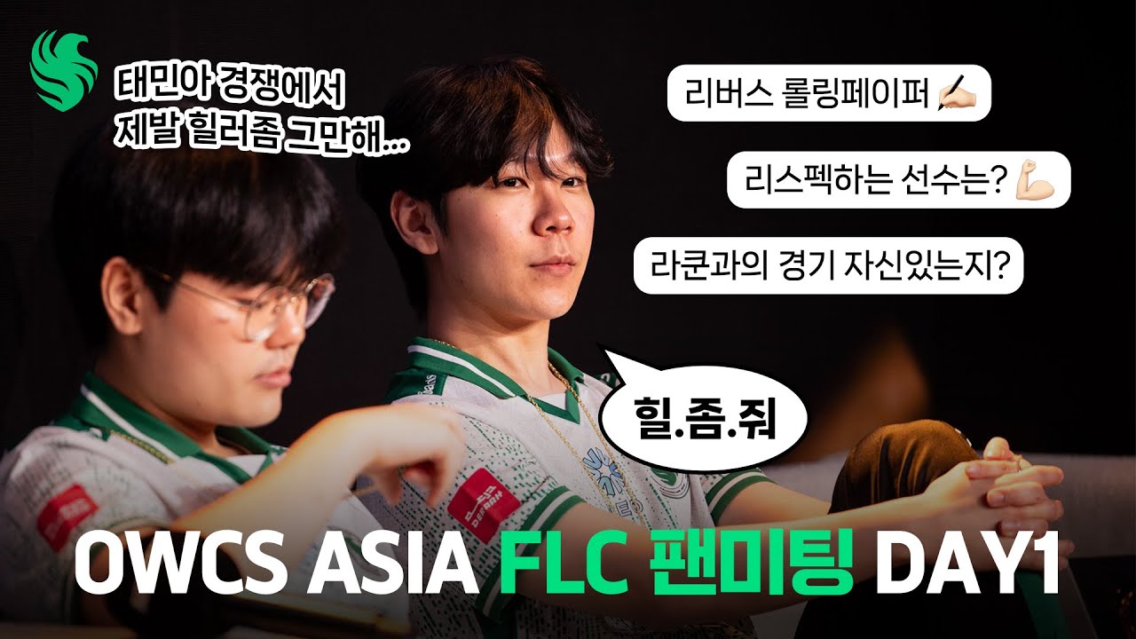 2025 OWCS ASIA DAY1｜팔콘 팬싸인회 후기｜FLC Fanmeeting 251024