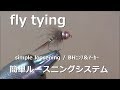 ﾌﾗｲﾌｨｯｼﾝｸﾞ fly tying / ｼﾝﾌﾟﾙ・ﾙｰｽﾆﾝｸﾞ~BHﾆﾝﾌ＆ﾏｰｶｰ~ miyagikebari (4K) fly fishing