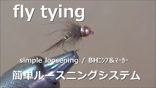 ﾌﾗｲﾌｨｯｼﾝｸﾞ fly tying / ｼﾝﾌﾟﾙ・ﾙｰｽﾆﾝｸﾞ~BHﾆﾝﾌ＆ﾏｰｶｰ~ miyagikebari (4K) fly fishing