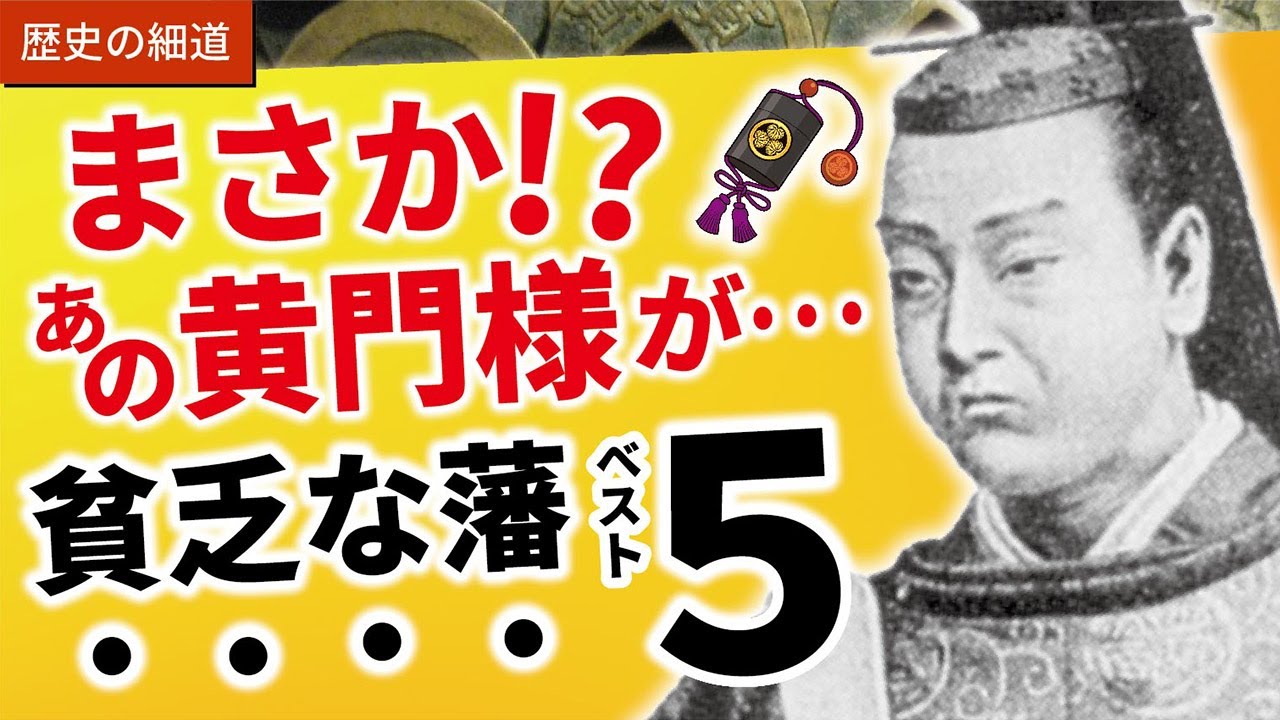 貧乏だった藩ベスト５