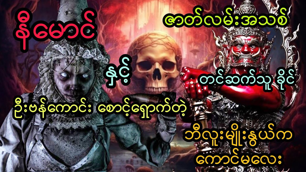 နီမောင် နှင့် ဦးဗန်ကောင်း စောင့်ရှောက်တဲ့ ဘီလူးမျိုးနွယ်ကကောင်မလေး ( ဇာတ်လမ်းအသစ်)