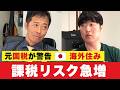 【日本帰国】で多額の課税◀年金課税訴訟。CRSで海外口座が“把握されるまで”の流れ